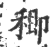 𥠈(印刷字体·宋·广韵)