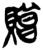 赠(简·楚〔战国〕·上博)