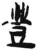 丰(简·汉·张家山)