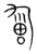 𣉑(传抄·宋·集篆古文韵海)