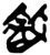 𰕑(简·楚〔战国〕·郭店)