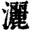 洒(印刷字体·清·康熙字典)