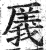 㕒(印刷字体·明·洪武正韵)