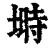 塒(印刷字体·清·康熙字典)