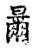 𣍓(传抄·宋·古文四声韵)