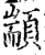 颛(印刷字体·宋·增韵)