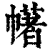 𢅔(印刷字体·清·康熙字典)