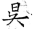 𣅔(石经·唐·开成石经)