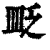𥁔(印刷字体·清·康熙字典)