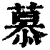 慕(印刷字体·清·康熙字典)