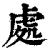 处(印刷字体·清·康熙字典)