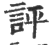 評(印刷字体·宋·广韵)