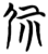 𫵖(简·楚〔战国〕·天星观)
