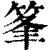 𥭗(印刷字体·清·康熙字典)
