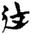 𨑗(简·楚〔战国〕·包山)