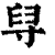 𦥘(印刷字体·清·康熙字典)