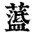 𦽘(印刷字体·清·康熙字典)