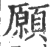 愿(印刷字体·宋·广韵)