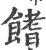 𩝙(印刷字体·宋·广韵)