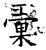汇(石经·唐·开成石经)