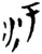污(简·楚〔战国〕·九店)