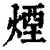 煙(印刷字体·清·康熙字典)