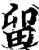 留(印刷字体·宋·增韵)