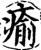 愈(印刷字体·宋·增韵)