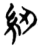 紉(简·楚〔战国〕·天星观)