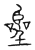 𡅚(传抄·宋·汗简)