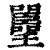 𡅚(印刷字体·清·康熙字典)