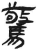 驚(简·汉·张家山)