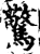 驚(印刷字体·宋·增韵)