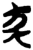 𢁛(简·楚〔战国〕·郭店)