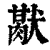 𤡜(印刷字体·清·康熙字典)