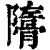 𩩜(印刷字体·清·康熙字典)