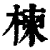 楝(印刷字体·清·康熙字典)