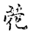 𠕞(传抄·宋·古文四声韵)