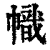 幟(印刷字体·清·康熙字典)