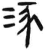 𣵠(简·汉·张家山)