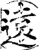 遠(印刷字体·宋·增韵)