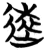 遠(简·楚〔战国〕·包山)