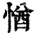 㥢(印刷字体·清·康熙字典)
