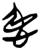 𰑢(简·楚〔战国〕·郭店)